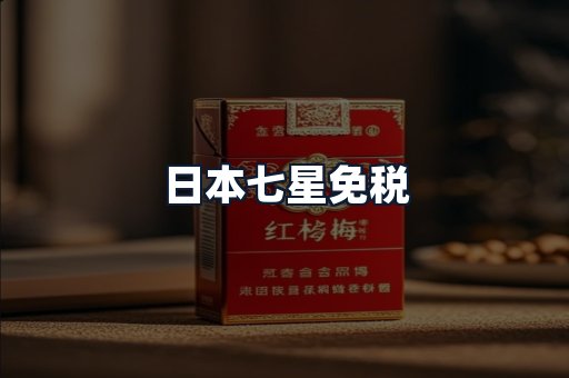 日本七星免税